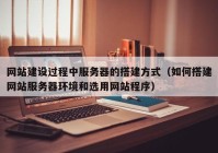 網站建設過程中服務器的搭建方式（如何搭建網站服務器環(huán)境和選用網站程序）
