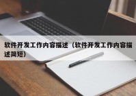 軟件開發(fā)工作內(nèi)容描述（軟件開發(fā)工作內(nèi)容描述簡(jiǎn)短）
