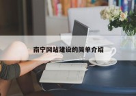 南寧網站建設的簡單介紹