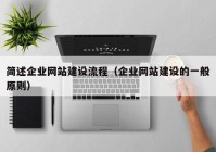 簡述企業(yè)網(wǎng)站建設流程（企業(yè)網(wǎng)站建設的一般原則）