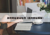 高校網(wǎng)站建設(shè)標(biāo)書(shū)（高校網(wǎng)站模板）