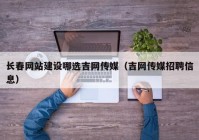 長春網站建設哪選吉網傳媒（吉網傳媒招聘信息）