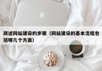 簡述網站建設的步驟（網站建設的基本流程包括哪幾個方面）