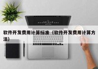 軟件開(kāi)發(fā)費(fèi)用計(jì)算標(biāo)準(zhǔn)（軟件開(kāi)發(fā)費(fèi)用計(jì)算方法）