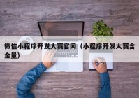微信小程序開發(fā)大賽官網（小程序開發(fā)大賽含金量）