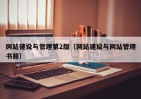 網站建設與管理第2版（網站建設與網站管理書籍）