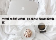 小程序開(kāi)發(fā)培訓(xùn)教程（小程序開(kāi)發(fā)培訓(xùn)教程視頻）
