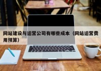 網站建設與運營公司有哪些成本（網站運營費用預算）