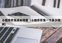 小程序開發(fā)成本預(yù)算（小程序開發(fā)一個多少錢?。? /></a>
		</div>
		<div   id=