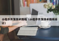 小程序開(kāi)發(fā)技術(shù)路線（小程序開(kāi)發(fā)技術(shù)路線設(shè)計(jì)）