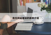 南充網(wǎng)站建設的簡單介紹