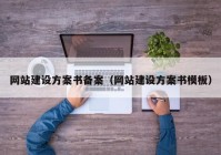 網(wǎng)站建設(shè)方案書(shū)備案（網(wǎng)站建設(shè)方案書(shū)模板）