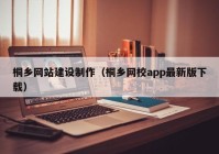 桐鄉(xiāng)網站建設制作（桐鄉(xiāng)網校app最新版下載）