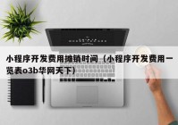 小程序開發(fā)費(fèi)用攤銷時間（小程序開發(fā)費(fèi)用一覽表o3b華網(wǎng)天下）