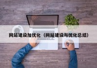 網(wǎng)站建設加優(yōu)化（網(wǎng)站建設與優(yōu)化總結(jié)）