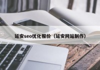 延安seo優(yōu)化報(bào)價（延安網(wǎng)站制作）