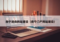 南寧湖南網(wǎng)站建設(shè)（南寧門(mén)戶網(wǎng)站建設(shè)）