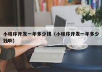 小程序開發(fā)一年多少錢（小程序開發(fā)一年多少錢?。? /></a>
		</div>
		<div   id=