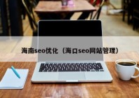 海南seo優(yōu)化（?？趕eo網(wǎng)站管理）